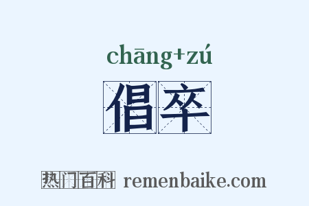 倡卒是什么意思的图片